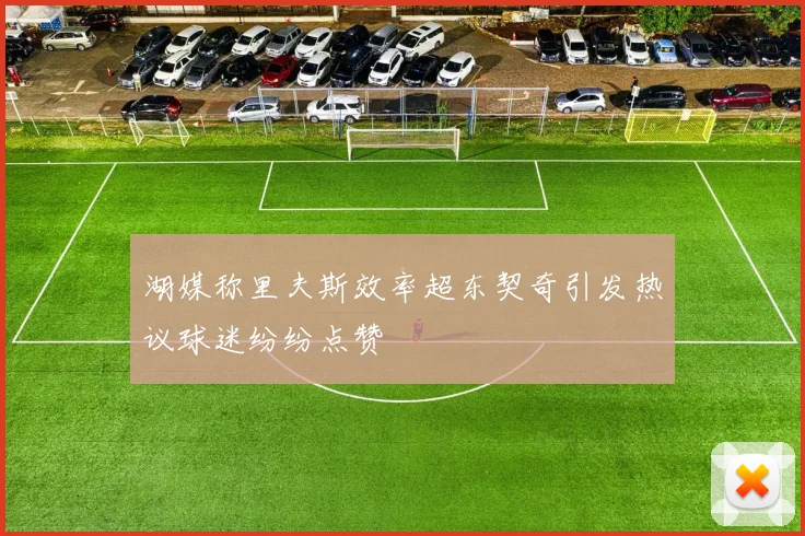 湖媒称里夫斯效率超东契奇引发热议球迷纷纷点赞