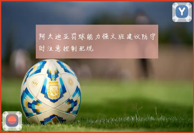 阿夫迪亚罚球能力强文班建议防守时注意控制犯规