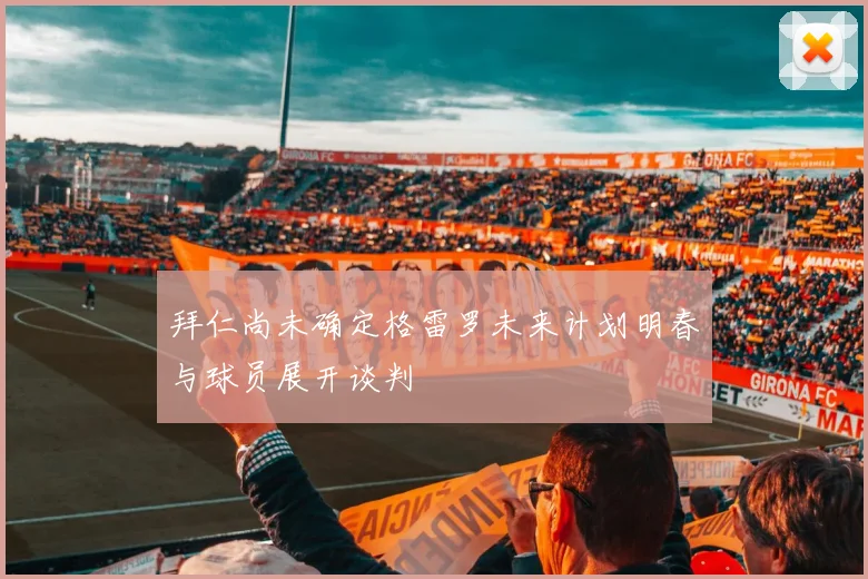 拜仁尚未确定格雷罗未来计划明春与球员展开谈判