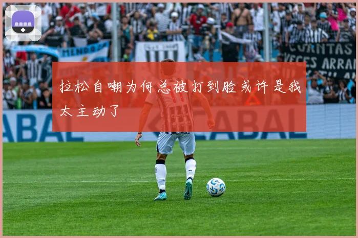 拉松自嘲为何总被打到脸或许是我太主动了