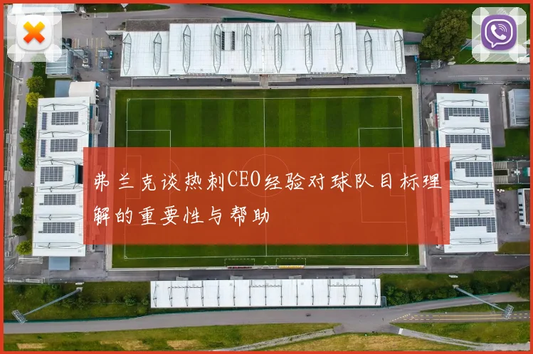 弗兰克谈热刺CEO经验对球队目标理解的重要性与帮助