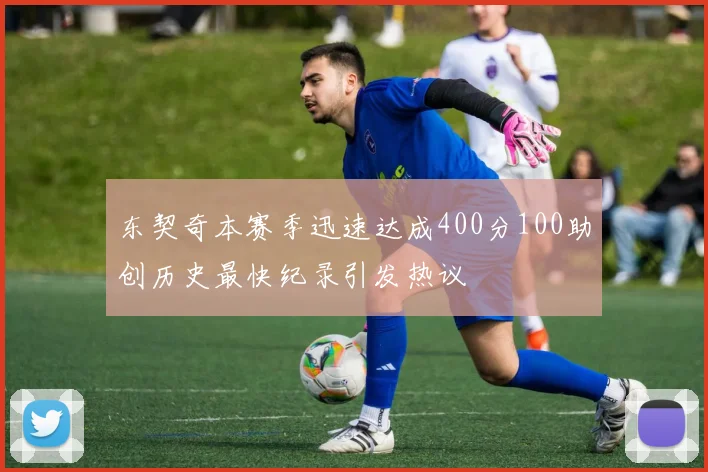 东契奇本赛季迅速达成400分100助创历史最快纪录引发热议