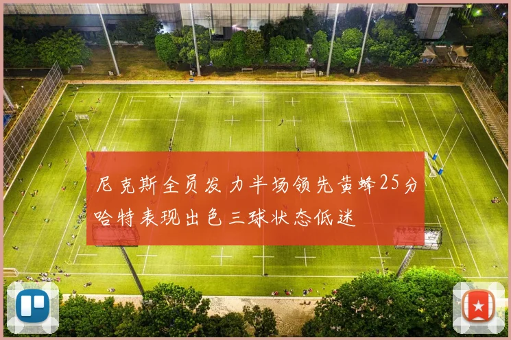 尼克斯全员发力半场领先黄蜂25分哈特表现出色三球状态低迷