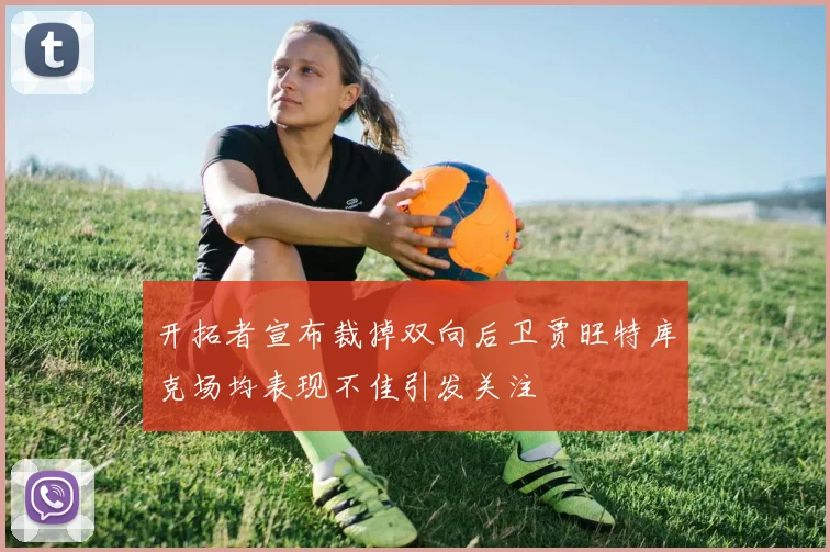 开拓者宣布裁掉双向后卫贾旺特库克场均表现不佳引发关注