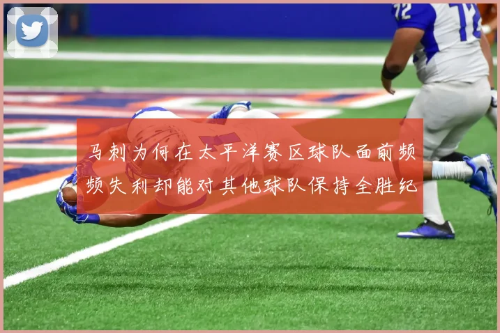 马刺为何在太平洋赛区球队面前频频失利却能对其他球队保持全胜纪录
